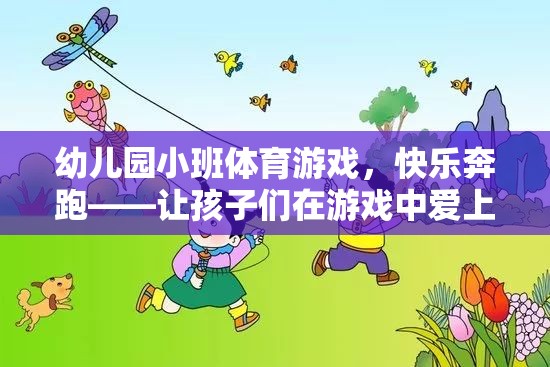 幼兒園小班體育游戲，快樂奔跑——讓孩子們在游戲中愛上運動