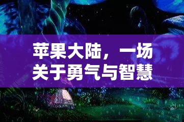 蘋果大陸，勇氣與智慧的奇幻冒險