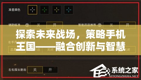 未來戰(zhàn)場，策略手機(jī)王國——融合創(chuàng)新與智慧的移動(dòng)游戲新紀(jì)元