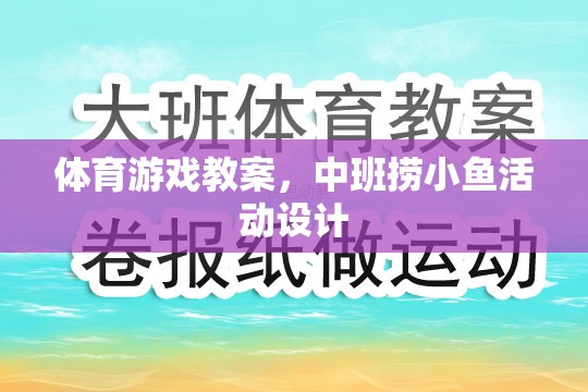 體育游戲教案，中班撈小魚活動設計