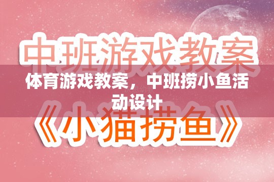 體育游戲教案，中班撈小魚活動設計