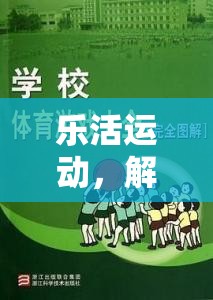 樂活運動，解鎖生活化體育游戲的新篇章