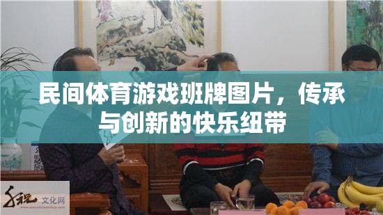 民間體育游戲班牌圖片，傳承與創(chuàng)新的快樂紐帶