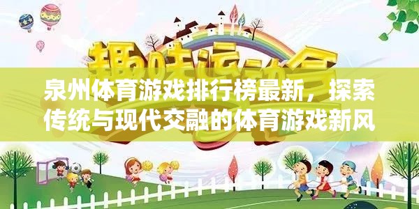 泉州體育游戲新風(fēng)尚，傳統(tǒng)與現(xiàn)代交融的探索之旅