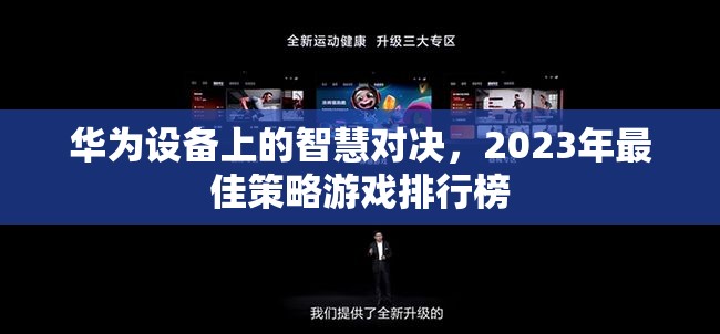 2023年華為設(shè)備上的智慧對(duì)決，最佳策略游戲排行榜