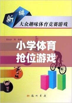 小學(xué)體育搶位游戲，激發(fā)團隊活力與策略思維的趣味挑戰(zhàn)