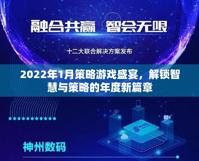 2022年1月策略游戲盛宴，解鎖智慧與策略的年度新篇章