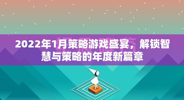 2022年1月策略游戲盛宴，解鎖智慧與策略的年度新篇章