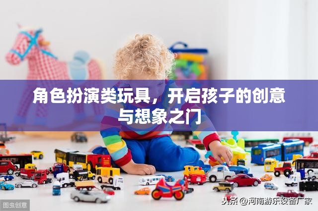 角色扮演類(lèi)玩具，激發(fā)孩子創(chuàng)意與想象力的鑰匙