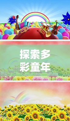 童夢(mèng)旋律，探索多彩童年中的中文小學(xué)生體育音樂(lè)游戲