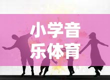 旋律跳躍大冒險，小學(xué)音樂與體育的融合游戲課程