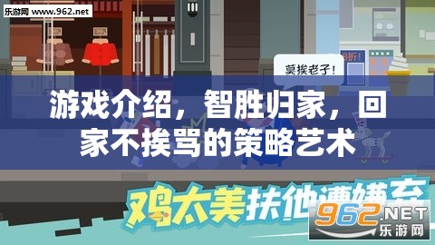 智勝歸家，策略藝術與家庭和諧的完美融合