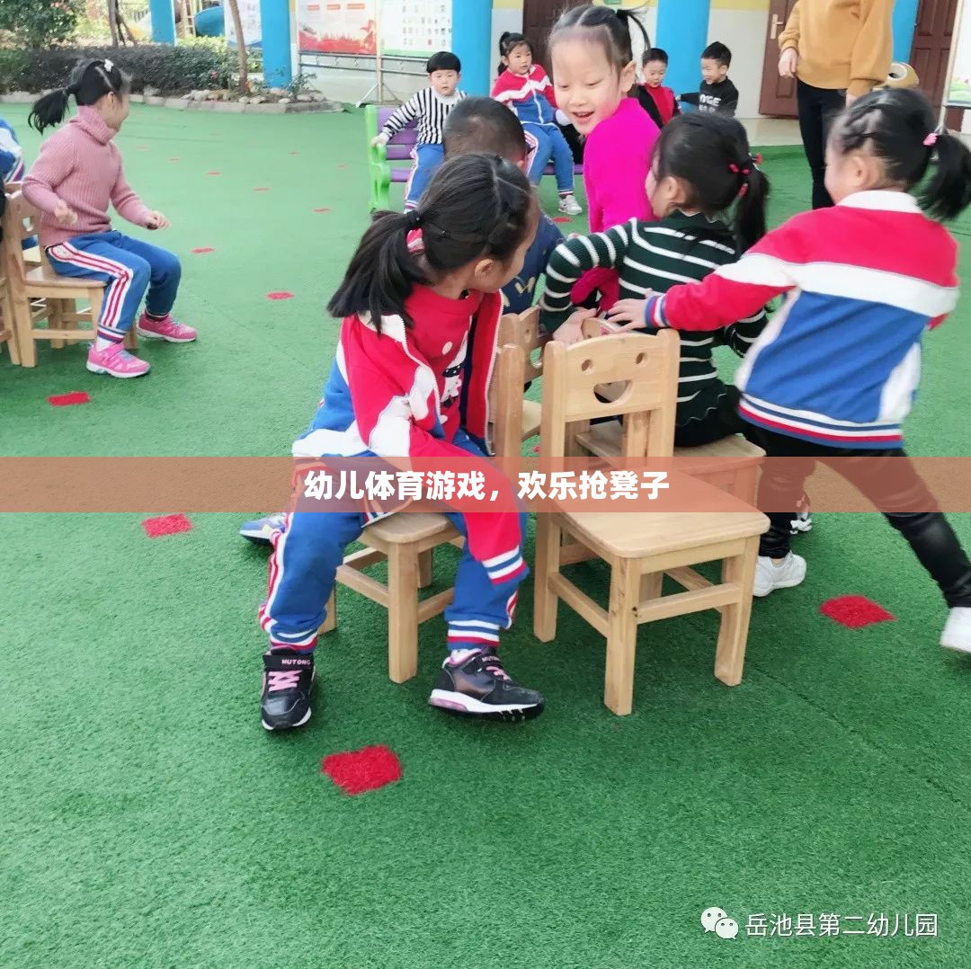 歡樂搶凳子，幼兒體育游戲中的樂趣與挑戰(zhàn)