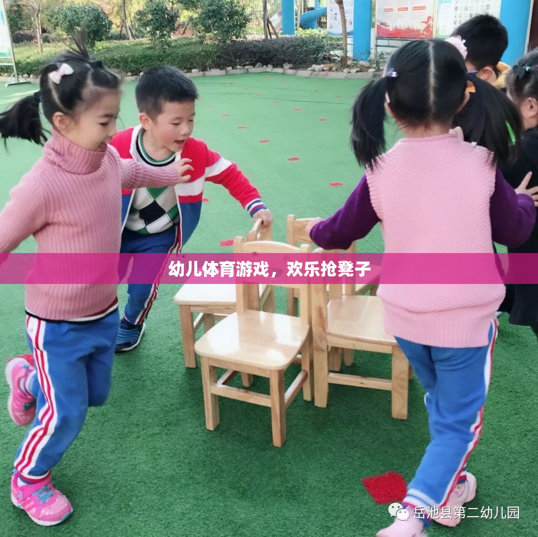 歡樂搶凳子，幼兒體育游戲中的樂趣與挑戰(zhàn)