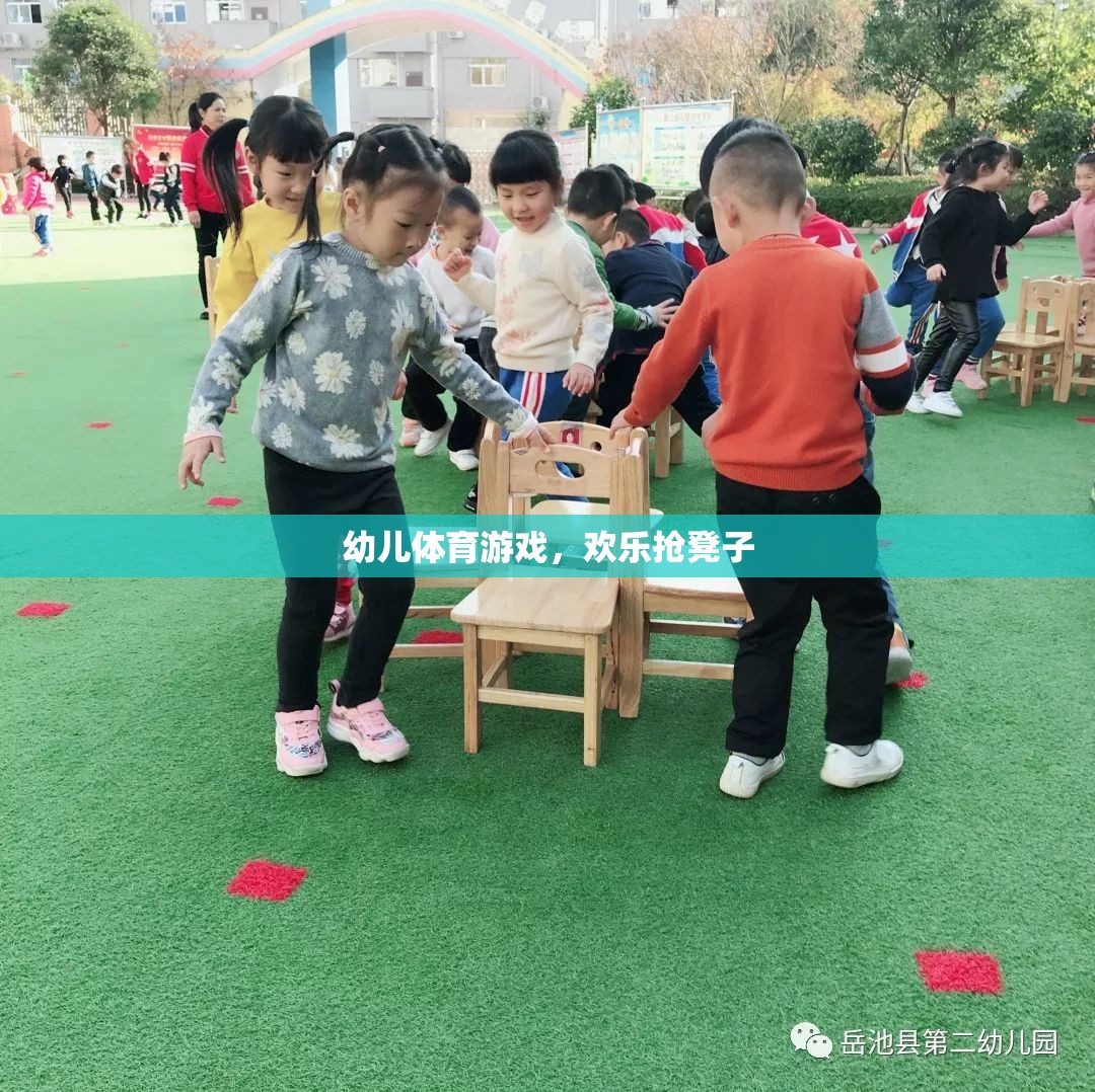 歡樂搶凳子，幼兒體育游戲中的樂趣與挑戰(zhàn)