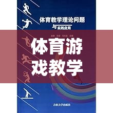 體育游戲教學(xué)，理論與實(shí)踐的橋梁