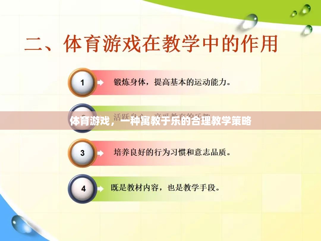 體育游戲，一種寓教于樂的合理教學(xué)策略