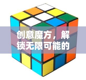 創(chuàng)意魔方，解鎖無限可能的思維游戲