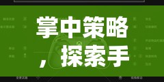 掌中策略，解鎖手柄操控的深度經(jīng)營之旅