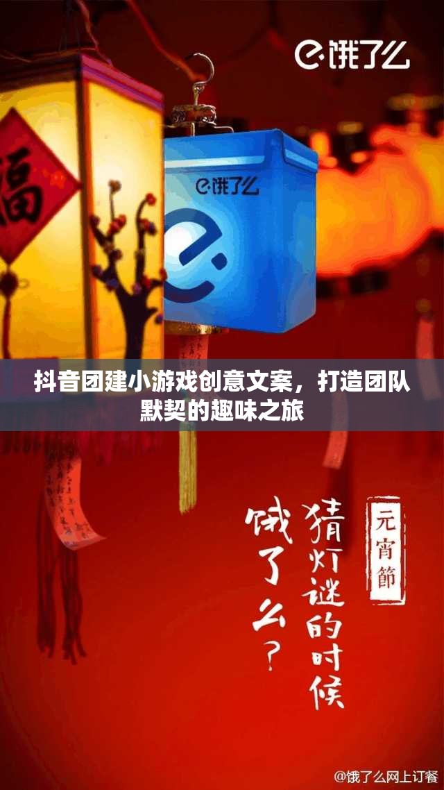 抖音團建新玩法，創(chuàng)意小游戲，打造團隊默契的趣味之旅