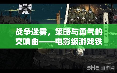 鐵幕之下，戰(zhàn)爭迷霧中的策略與勇氣交響曲