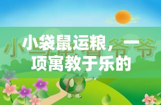 寓教于樂(lè)，小袋鼠運(yùn)糧體育游戲教案設(shè)計(jì)