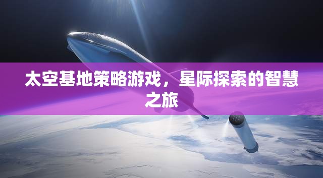 星際探索的智慧之旅，太空基地策略游戲