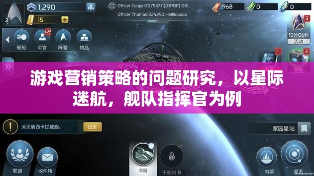 星際迷航，艦隊指揮官游戲營銷策略的挑戰(zhàn)與機遇