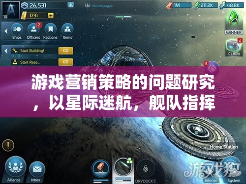 星際迷航，艦隊指揮官游戲營銷策略的挑戰(zhàn)與機遇