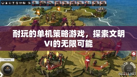 探索文明VI，解鎖無限策略的單機游戲