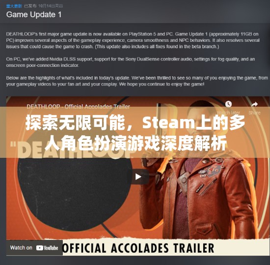 探索無限可能，Steam上的多人角色扮演游戲深度解析