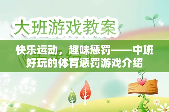 中班歡樂體育，快樂運(yùn)動(dòng)與趣味懲罰的完美結(jié)合