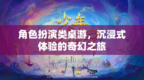 沉浸式奇幻之旅，角色扮演類桌游的奇妙世界