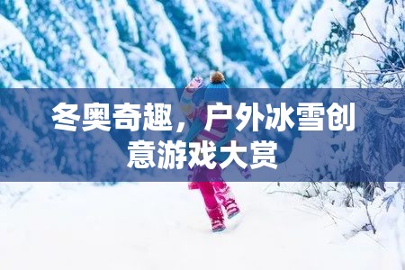 冬奧奇趣，戶外冰雪創(chuàng)意游戲大賞