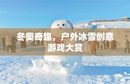 冬奧奇趣，戶外冰雪創(chuàng)意游戲大賞