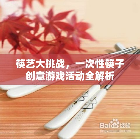 筷藝大挑戰(zhàn)，一次性筷子創(chuàng)意游戲活動全解析