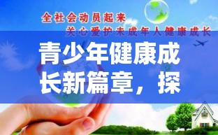 青少年健康成長新篇章，探索青少年防游戲沉溺策略下的游戲設(shè)計理念