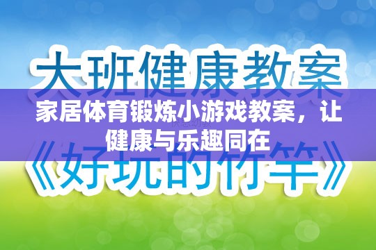 家居體育鍛煉小游戲教案，讓健康與樂趣同在