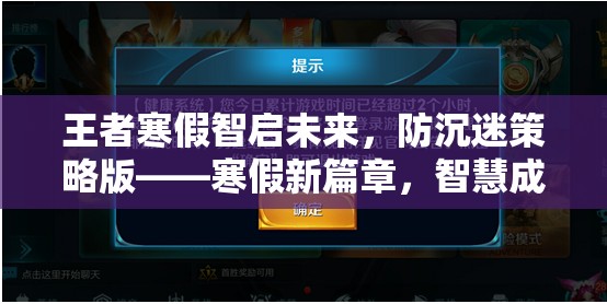 王者寒假智啟未來，防沉迷策略版引領(lǐng)智慧成長之旅