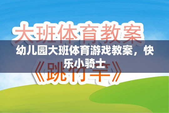 快樂小騎士，幼兒園大班體育游戲教案設計