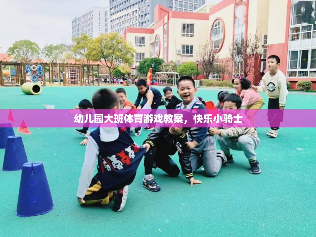 快樂小騎士，幼兒園大班體育游戲教案設計