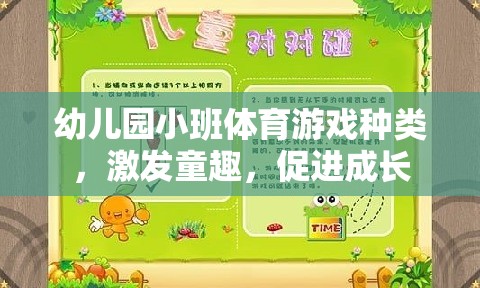 激發(fā)童趣，促進(jìn)成長，幼兒園小班體育游戲種類概覽