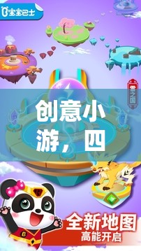 創(chuàng)意小游，四年級的奇妙冒險——夢幻島嶼大探險