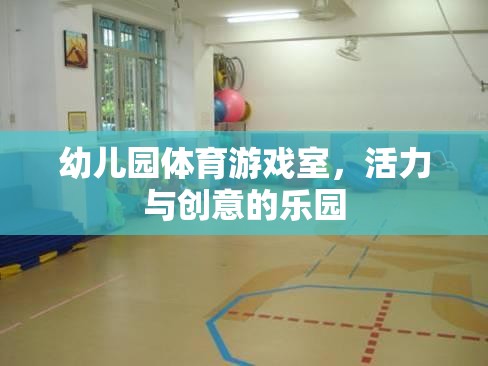 幼兒園體育游戲室，活力與創(chuàng)意的樂園