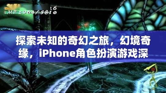 探索未知的奇幻之旅，幻境奇緣，iPhone角色扮演游戲深度解析