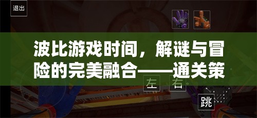 波比游戲時間，解謎與冒險的完美融合——通關(guān)策略深度解析