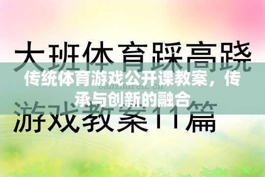 傳統(tǒng)體育游戲公開課，傳承精髓與創(chuàng)新的融合實踐