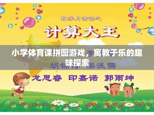 小學體育課拼圖游戲，寓教于樂的趣味探索