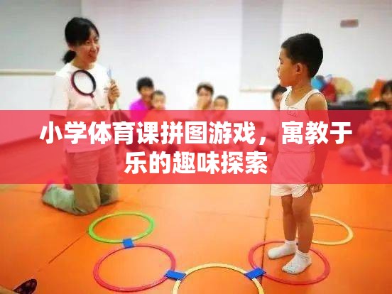 小學體育課拼圖游戲，寓教于樂的趣味探索