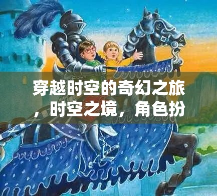 穿越時(shí)空的奇幻之旅，時(shí)空之境，角色扮演奇緣